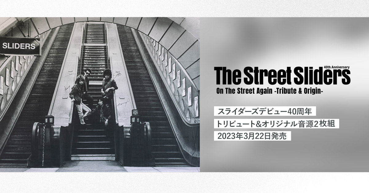 The Street Sliders（ザ・ストリート・スライダーズ） | On The Street